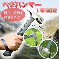 2025年最新】ペグ 鍛造 ハンマーの人気アイテム - メルカリ
