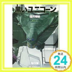 검은 유니콘 기동전사 건담 UC(7)