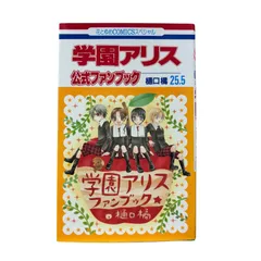 白泉社 - 専用。学園アリス　全巻　25.5巻付き 2025年最新】学園アリス 25.5の人気アイテム - メルカリ