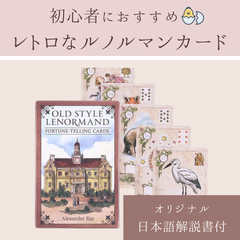 オールドスタイル ルノルマンカード　オラクルカード オリジナル 日本語解説書 つき