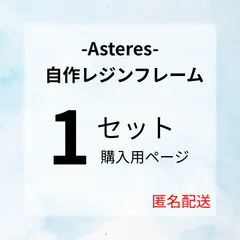 レジン枠　1セット購入用ページ【匿名配送】