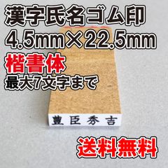 【ゴム印】漢字氏名ゴム印　小　4.5ｍｍ×22.5ｍｍ　楷書体【普通郵便】