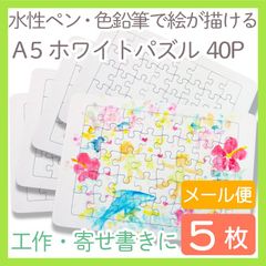 A5ホワイトパズル・40ピース 5枚入り 白パズル　blank puzzle 小さめA5サイズミニパズル