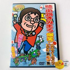 綾小路きみまろ/芸能生活35周年記念 綾小路きみまろ爆笑!エキサイト