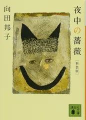 新装版 夜中の薔薇 (講談社文庫 む 5-4)