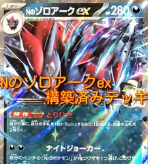 01w-2833 〇  ポケカ Nのゾロアークex 構築済みデッキ ポケモンカードゲーム プレイ用 中古品 ①