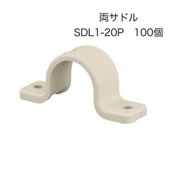 【オンダ製作所】100個入り　SDL1-20P　両サドル　サイズ20　アイボリー