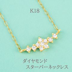 【新品】K18 ダイヤモンド　スターバー　ネックレス  18金   おしゃれ かわいい 女子会 食事会
