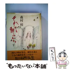 Amazon.co.jp: それでも朝はくる 上 (中公文庫 A 141-2) : 森村