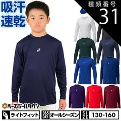 【新品未使用】 種類31:(600)レッド/150 野球 アンダーシャツ ジュニア 長袖 丸首 ゆったり アシックス ネオリバイブ 吸汗速乾 ストレッチ 2124A030