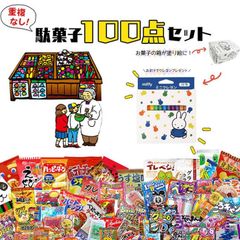 駄菓子 詰め合わせ 福袋 箱 お菓子 子供 まとめ買い 100点セット お菓子セット 駄菓子セット 駄菓子屋 バレンタイン 2024 うまい棒 業務用 グミ ラムネ スナック菓子 チョコレート プレゼント