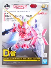 BANDAI SPIRITS 一番くじ 機動戦士ガンダム ガンプラ40周年 D賞SDガンダムEXスタンダード RX-0ユニコーンガンダム ソリッドクリア