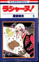 【中古】 ラシャーヌ！ ７/白泉社/魔夜峰央 ラシャーヌ！ 愛蔵版 3（魔夜峰央）』 販売ページ | 復刊ドットコム