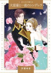 [新品]大富豪と一夜のシンデレラ (1巻 全巻)