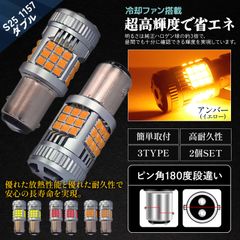 Meliore S25 LED ダブル 1157 ピン角 180度 段違い 12V ウインカー ウインカーバルブ テールランプ ブレーキランプ ホワイト 白 アンバー イエロー 黄 レッド 赤