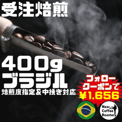 400g【中深煎りオススメ】芳醇なチョコレートの香りが楽しめます ブラジル リッチフィールド コーヒー豆 自家焙煎 スペシャリティ