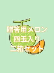贈答用⭐︎おまかせメロン四玉入り×四箱セット 贈答用⭐︎おまかせメロン四玉セット✖️二箱 - メルカリ