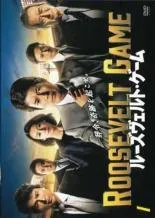 2025年最新】ルーズヴェルトゲーム dvdの人気アイテム - メルカリ