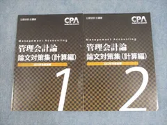 CPA会計学院 公認会計士 管理会計論 論文対策集 計算編/理論編1/2 2024年合格目標セット 未使用 計4冊 ☆ 060R4D CPA会計学院 公認会計士講座 管理会計論 論文対策集(理論編