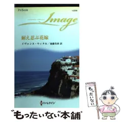 【中古】 耐え忍ぶ花嫁/ハーパーコリンズ・ジャパン/イヴォンヌ・ウィタル 中古】 耐え忍ぶ花嫁/ハーパーコリンズ・ジャパン/イヴォンヌ