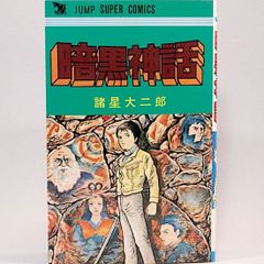 暗黒神話　諸星大二郎　ジャンプスーパーコミックス