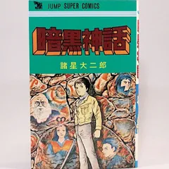 超貴重！　諸星大二郎「暗黒神話 完全版」完全受注生産品　ソフトカバー A4サイズ 暗黒神話 (愛蔵版コミックス) | 諸星 大二郎 |本 | 通販 | Amazon