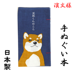 濱文様 手ぬぐい かわいい ブランド はまもんよう 豆柴くんのこと 贈り物 誕生日 プレゼント
