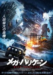 メガ・ハリケーン【洋画 中古 DVD】レンタル落ち