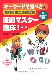 キーワードで完ぺき! 歯科衛生士国家試験直前マスター 臨床! 第2版 [単行本（ソフトカバー）] 歯科衛生士国試問題研究会