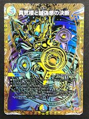 デュエルマスターズ デュエマ 真気楼と誠偽感の決断 スーパーレア DM25-RP1-秘8 トレカ TCG 219