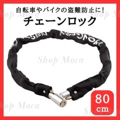 チェーンロック 自転車 バイク ロードバイク クロスバイク スクーター 鍵 カギ 盗難防止 切断防止 ブラック 黒のサムネイル