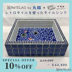 【発送時期：ご購入より約30営業日前後】作善堂さんとのコラボ！レトロタイルを使ったオリジナルタイルシンク