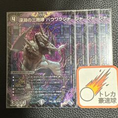 深淵の三咆哮バウワウジャ 初期 4枚セット【DM0900】