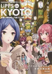 【中古】男性向一般同人誌 ≪シンデレラガールズ（アイマス）≫ Lipps in KYOTO / 柳斗 / 最上凛 / Anopiano