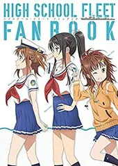 2025年最新】ハイスクール・フリート ファンブックの人気