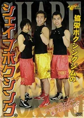 協栄ボクシングジム 協栄ジム シェイプボクシングDVD