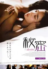 秘密 desire【字幕】【洋画 中古 DVD】レンタル落ち