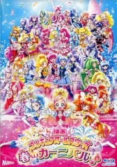 【中古】アニメBlu-ray Disc 映画 プリキュアオールスターズ 春のカーニバル♪ [Blu-ray特装版]