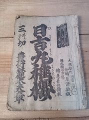 和本 日吉丸稚櫻 浄瑠璃 稽古本 桶狭間合戦 綿屋喜兵衛 江戸時代の発行か  三の切 豊付麓太夫の章　芸能