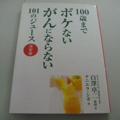 『100歳までボケないがんにならない101のジュース 決定版』白澤卓二 / ダニエラ・シガ