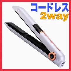 ヘアアイロン アイロン ストレート　カール 2way  コードレス　コンパクト