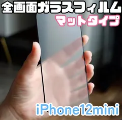 【新品】iPhone12mini専用＊全画面保護フィルム(マットタイプ)　匿名配送　送料込み
