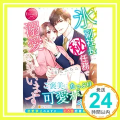氷の副社長にマル秘任務で溺愛されています (エタニティブックス Rouge) 有允ひろみ_02