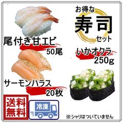 寿司セット　甘えび　1Ｐ　50匹 サーモンハラス　１P　20枚　 イカおくら　1P　250ｇ　81-2479-3951