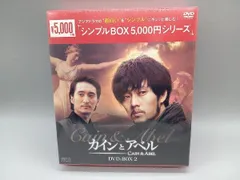 【未開封】DVD カインとアベル DVD-BOX2＜シンプルBOX 5,000円シリーズ＞