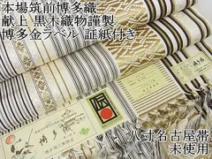 証紙あり【本場筑前博多織 黒木織物】《白地献上柄》