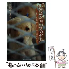 【中古】 “いのち”のすくいかた 捨てられた子犬、クウちゃんからのメッセージ （集英社みらい文庫） / 児玉 小枝 / 集英社