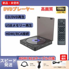 DVDプレーヤー 1080Pサポート 高画質 高音質 USBディスクプレーヤー  HDMI出力 RCA出力 HDMI＆AV端子ケーブル付き