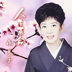 【中古】人生革命 / 森光子  c13524【中古CDS】