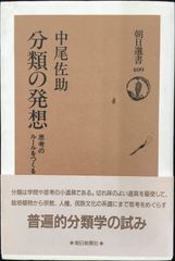 分類の発想: 思考のルールをつくる (朝日選書 409) 単行本  